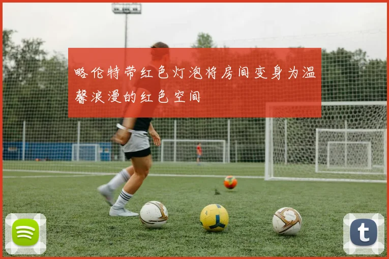 略伦特带红色灯泡将房间变身为温馨浪漫的红色空间