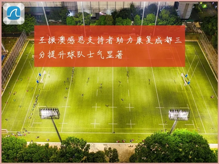 王振澳感恩支持者助力康复成都三分提升球队士气显著