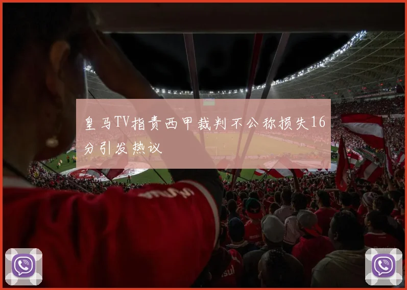 皇马TV指责西甲裁判不公称损失16分引发热议