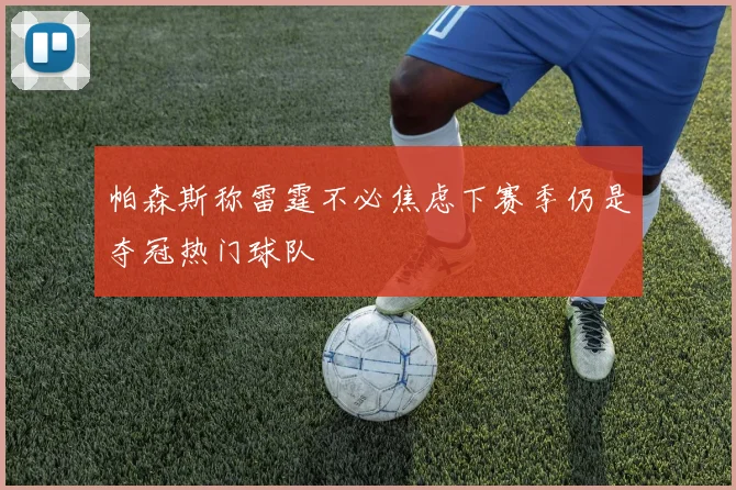 帕森斯称雷霆不必焦虑下赛季仍是夺冠热门球队
