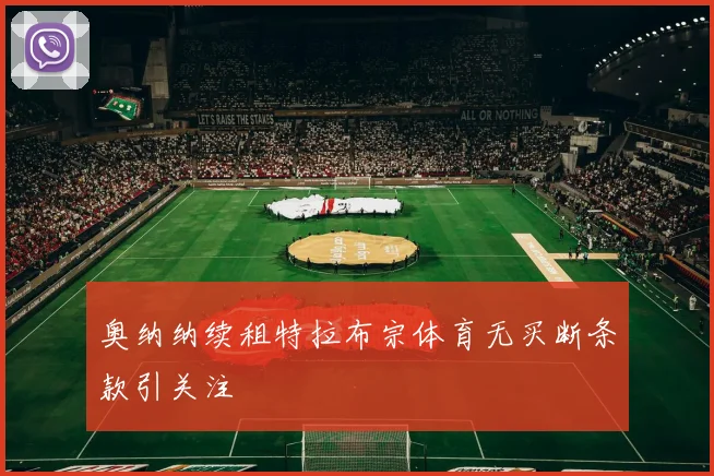奥纳纳续租特拉布宗体育无买断条款引关注
