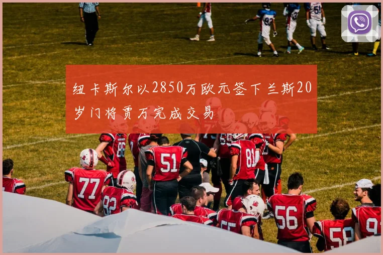 纽卡斯尔以2850万欧元签下兰斯20岁门将贾万完成交易