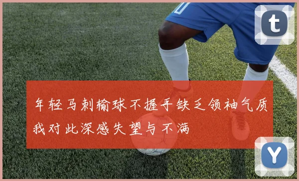 年轻马刺输球不握手缺乏领袖气质我对此深感失望与不满