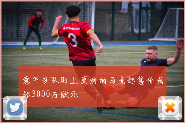 意甲多队盯上莫利纳马竞起售价或超3000万欧元