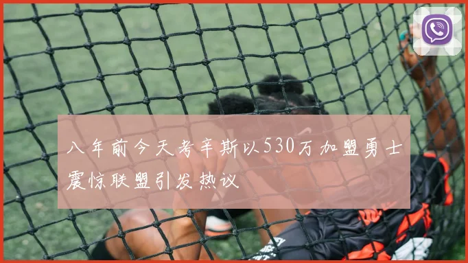 八年前今天考辛斯以530万加盟勇士震惊联盟引发热议